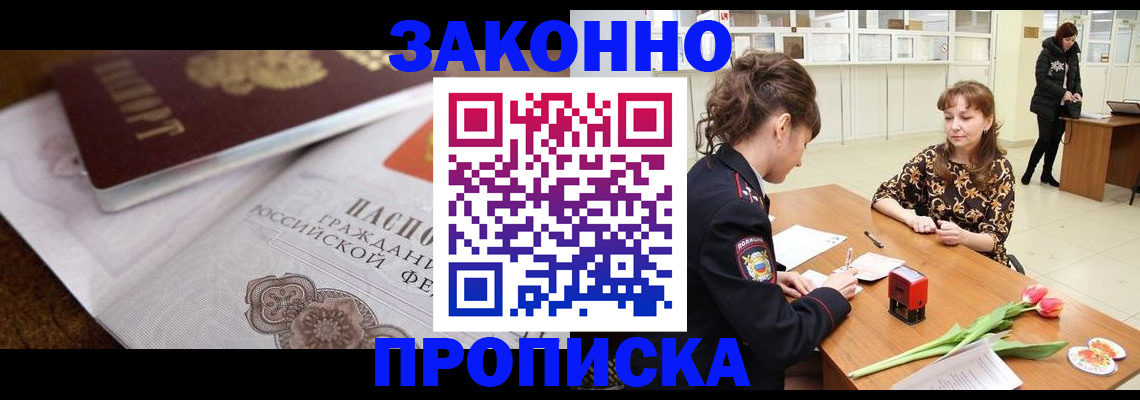 купить прописку в Дивногорске