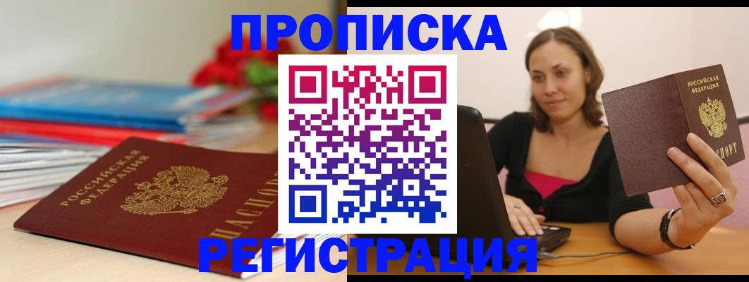 временная регистрация купить в Дивногорске